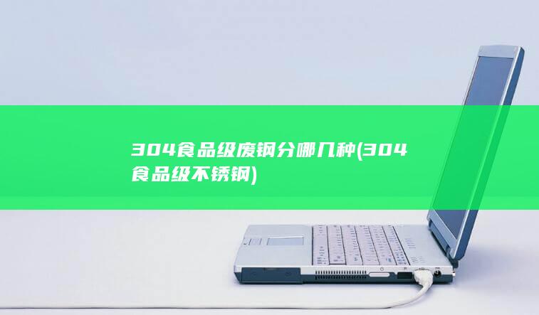304食品级不锈钢