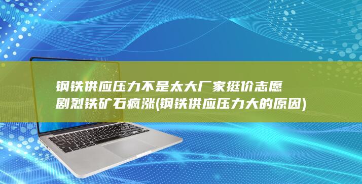 厂家挺价志愿剧烈