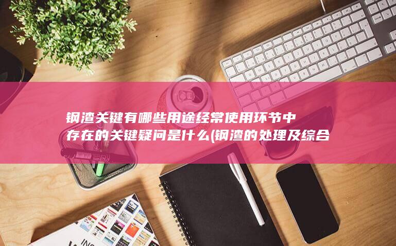 经常使用环节中存在的关键疑问是什么