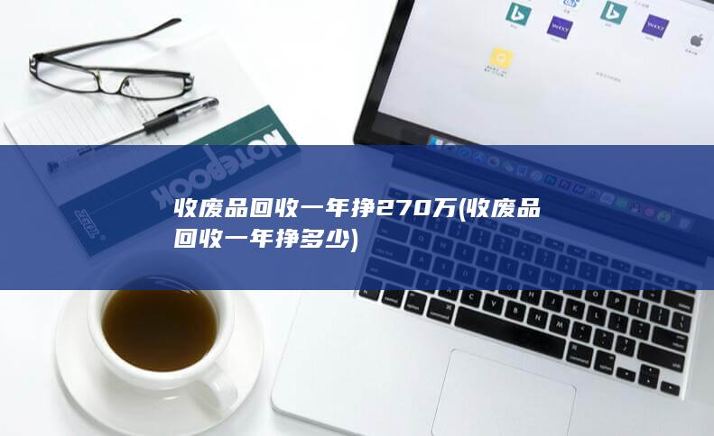 收废品回收一年挣270万