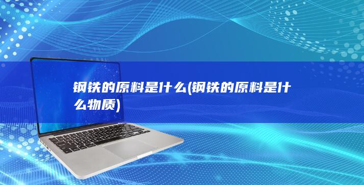 钢铁的原料是什么物质