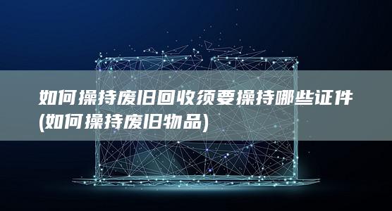 如何操持废旧物品