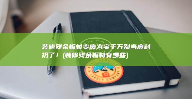 千万别当废料扔了！