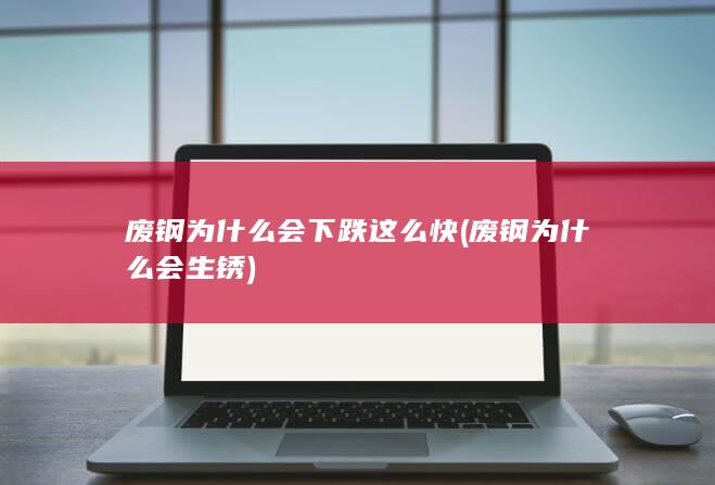 废钢为什么会下跌这么快