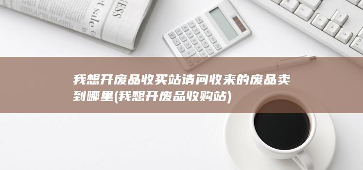 我想开废品收购站