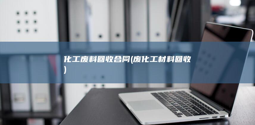 废化工材料回收