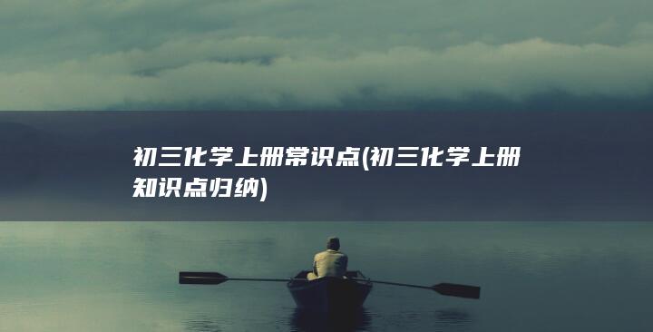 初三化学上册知识点归纳