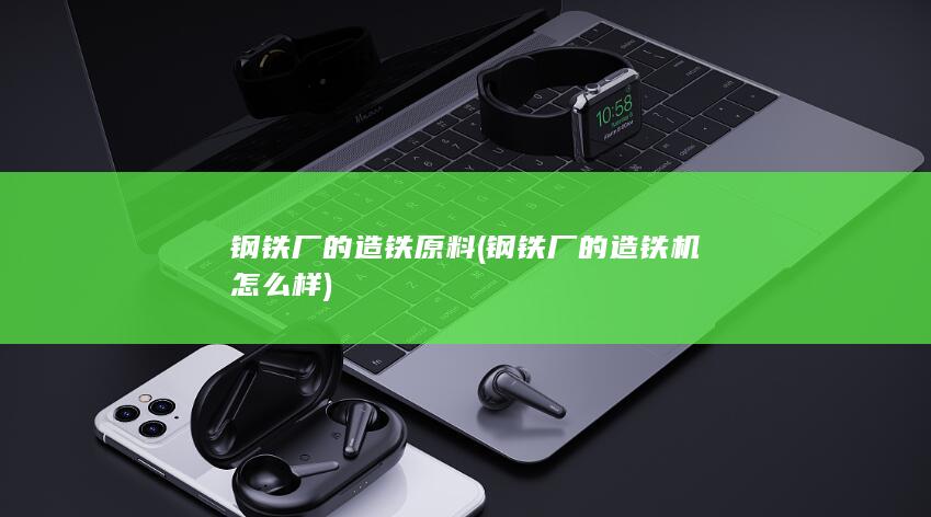 钢铁厂的造铁机怎么样