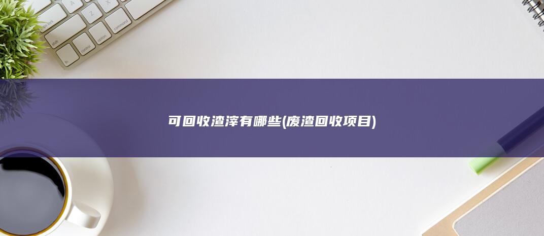 可回收渣滓有哪些