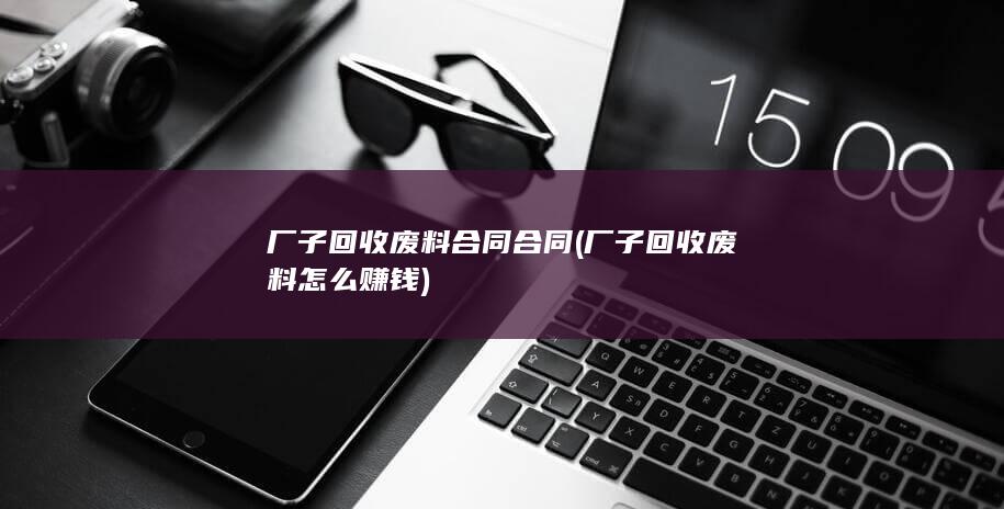厂子回收废料合同合同