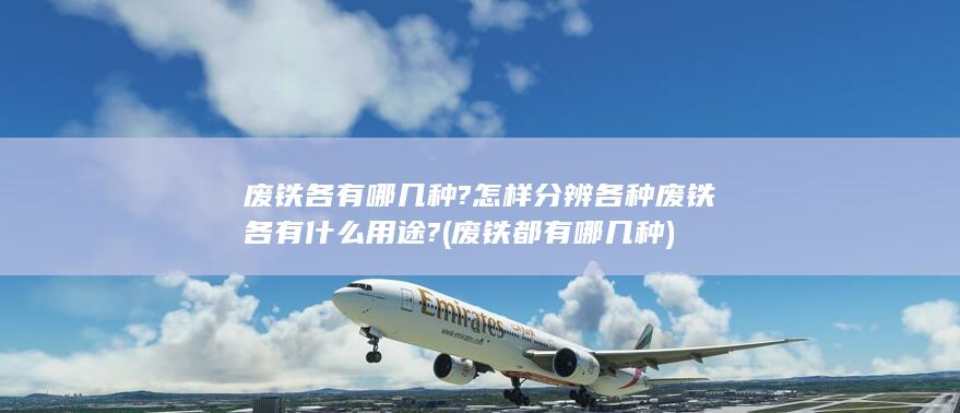 各种废铁各有什么用途?