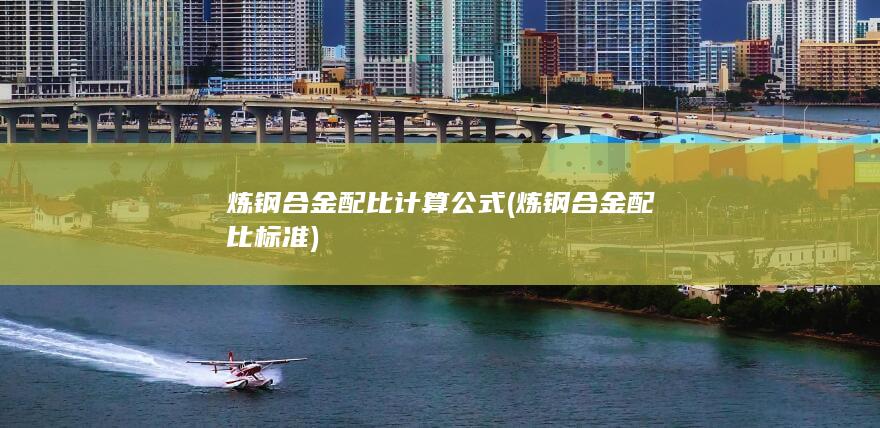 炼钢合金配比计算公式