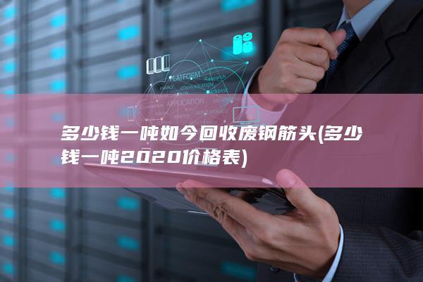 多少钱一吨2020价格表