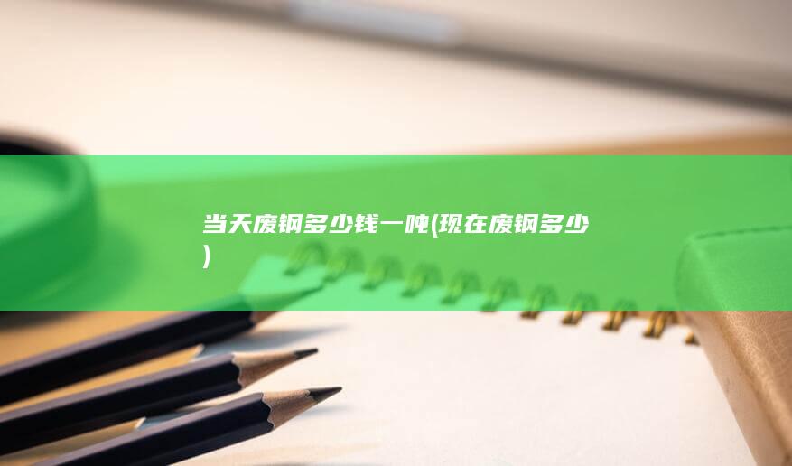 当天废钢多少钱一吨