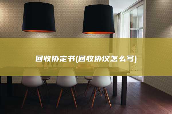回收协议怎么写