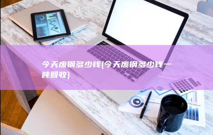 今天废钢多少钱