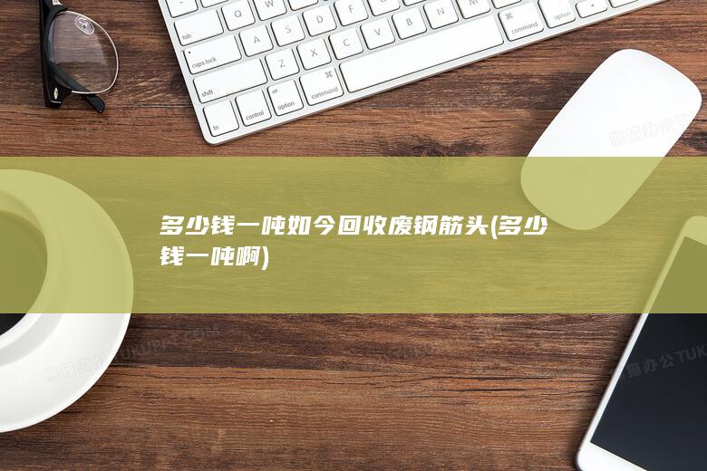 如今回收废钢筋头