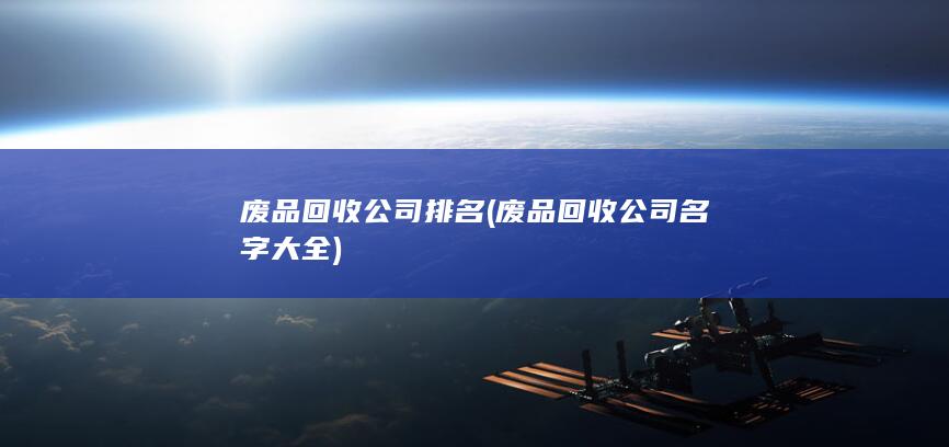 废品回收公司名字大全