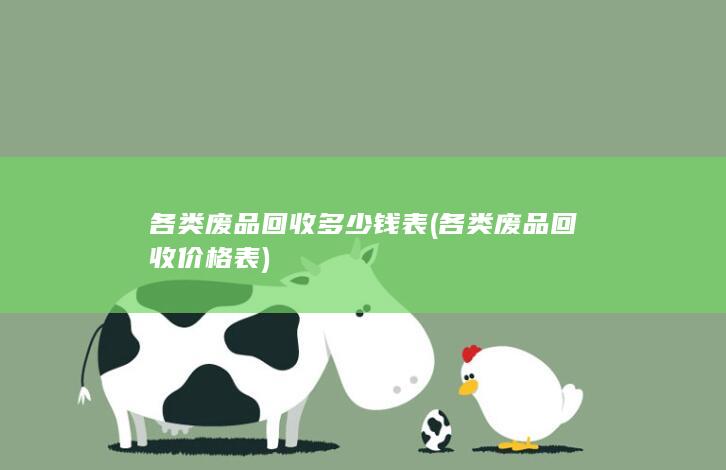 各类废品回收多少钱表
