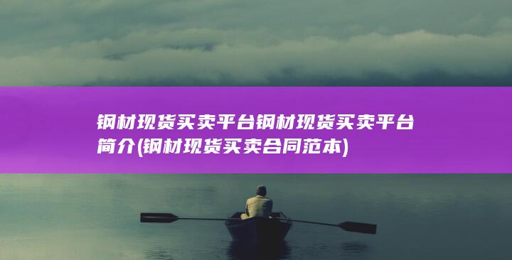 钢材现货买卖合同范本