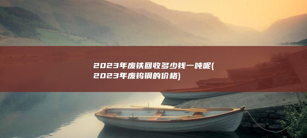 2023年废钨钢的价格