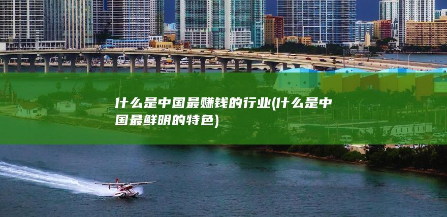 什么是中国最赚钱的行业
