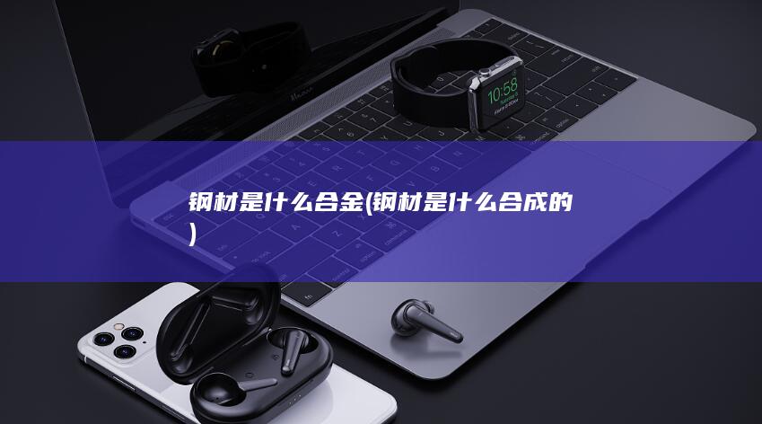 钢材是什么合金