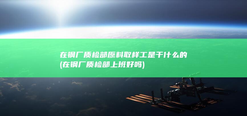 在钢厂质检部上班好吗