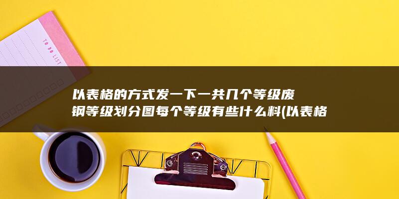 废钢等级划分图