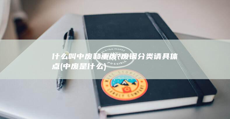 中废是什么