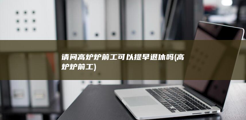 高炉炉前工