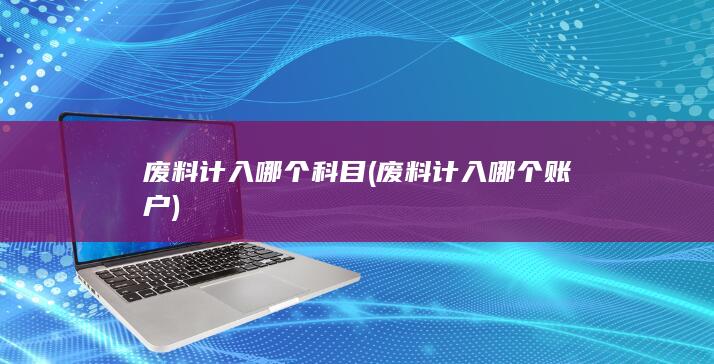 废料计入哪个账户