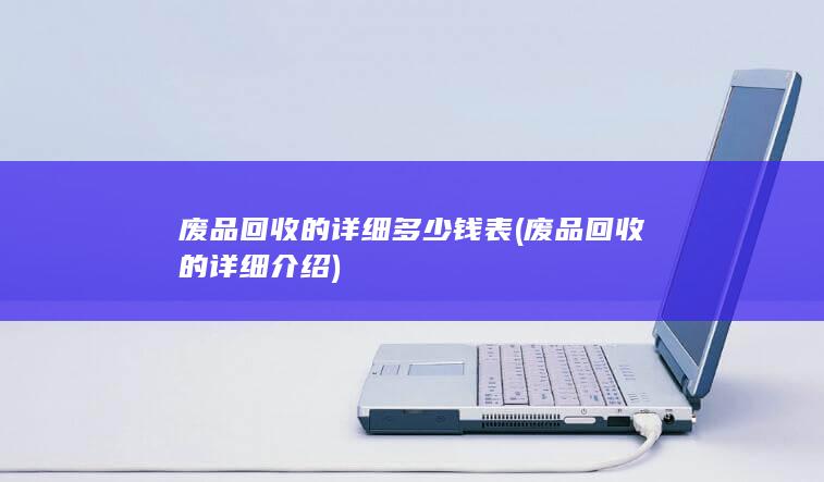 废品回收的详细多少钱表