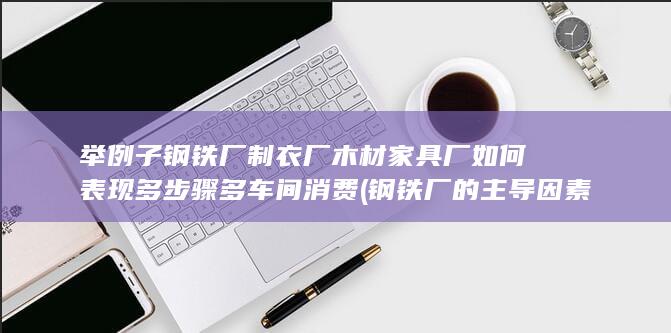 举例子钢铁厂