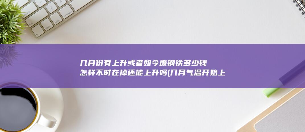 几月份有上升或者