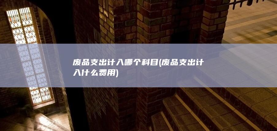 废品支出计入哪个科目