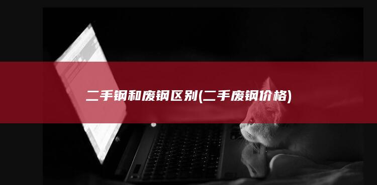 二手钢和废钢区别