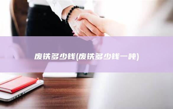 废铁多少钱一吨