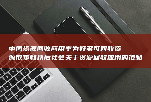 中国资源回收应用率为好多