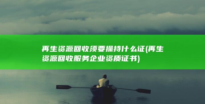 再生资源回收服务企业资质证书