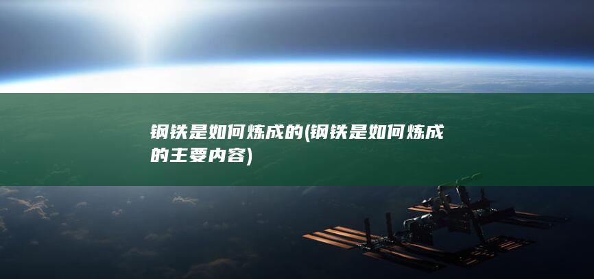 钢铁是如何炼成的主要内容