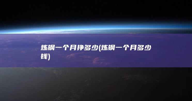 炼钢一个月多少钱