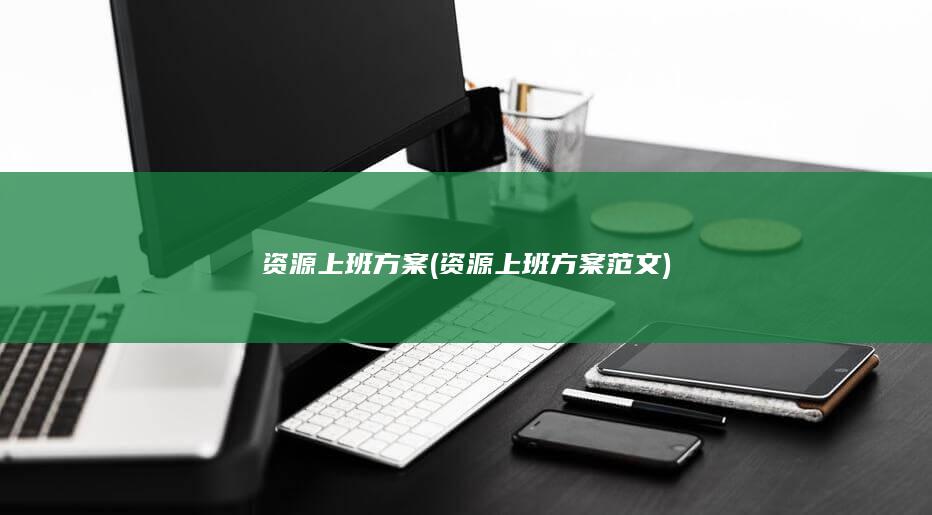 资源上班方案范文