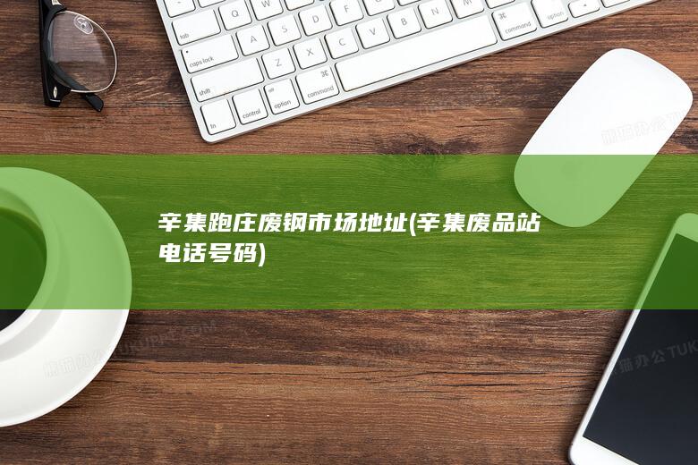 辛集废品站电话号码
