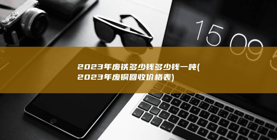 2023年废铜回收价格表