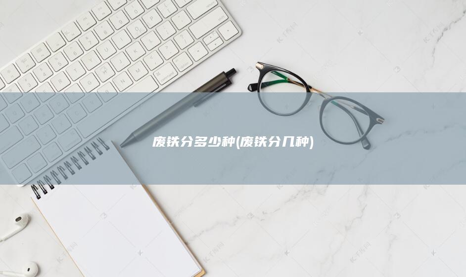 废铁分多少种