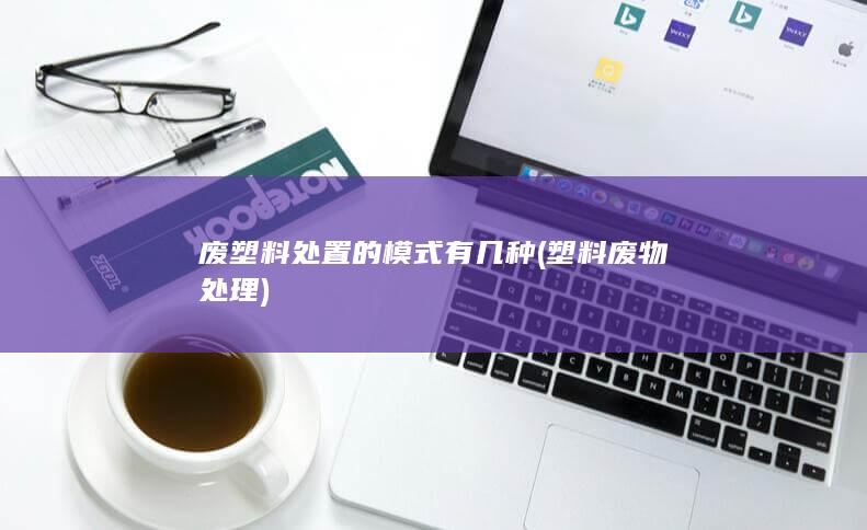 塑料废物处理