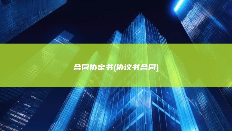 协议书合同