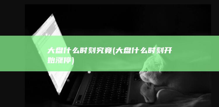 大盘什么时刻究竟