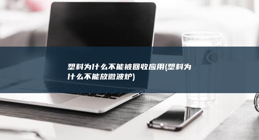 塑料为什么不能被回收应用